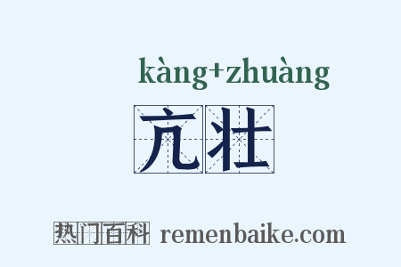 亢壮是什么意思的图片